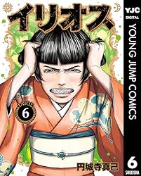 イリオス 1-11巻セット　10巻抜け イリオス 10 (ヤングジャンプコミックスDIGITAL) | 円城寺真己